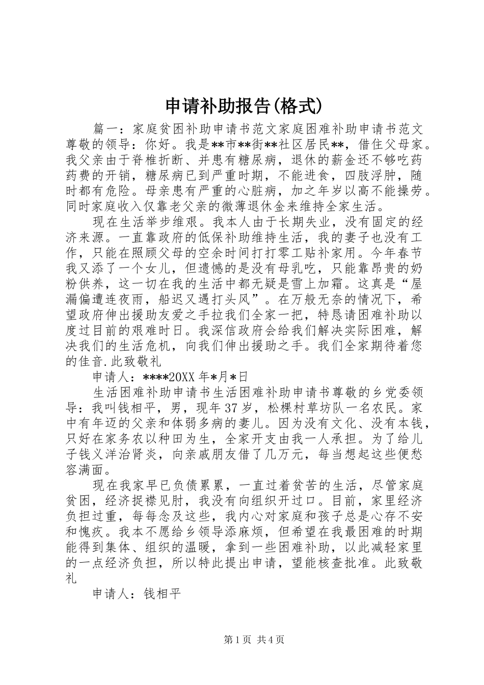 申请补助报告(格式)_第1页