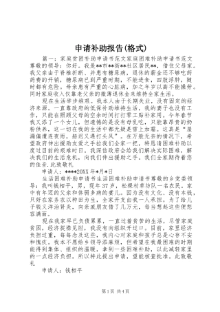 申请补助报告(格式)