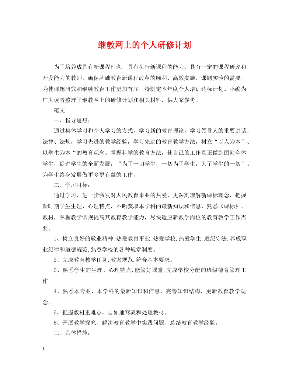继教网上的个人研修计划 _第1页