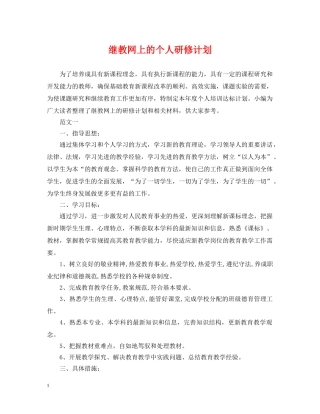 继教网上的个人研修计划 