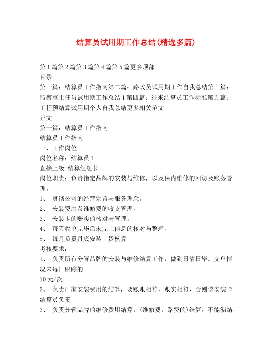 结算员试用期工作总结(精选多篇) _第1页