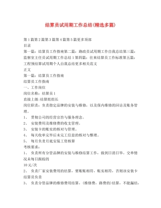 结算员试用期工作总结(精选多篇) 