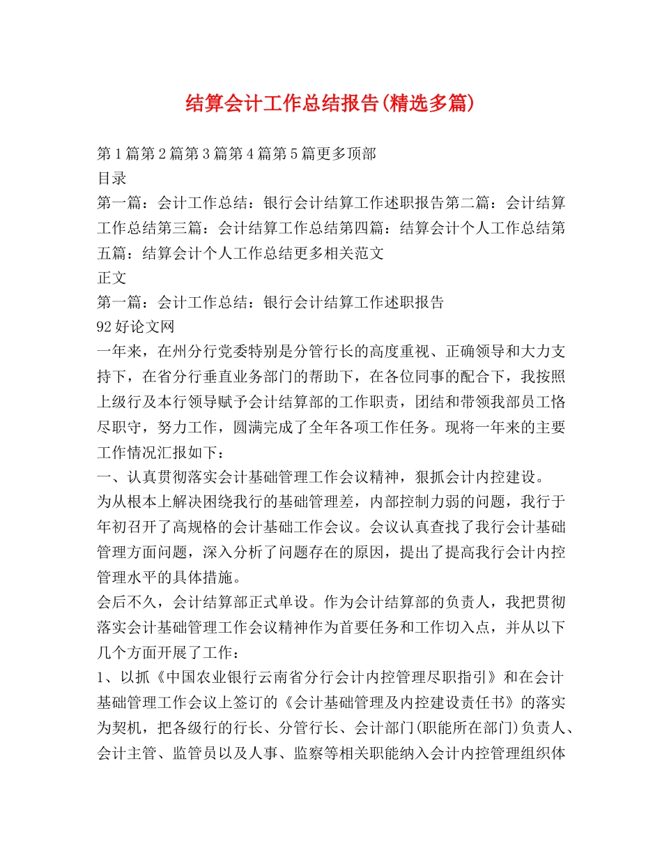 结算会计工作总结报告(精选多篇) _第1页