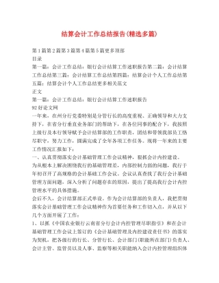 结算会计工作总结报告(精选多篇) 