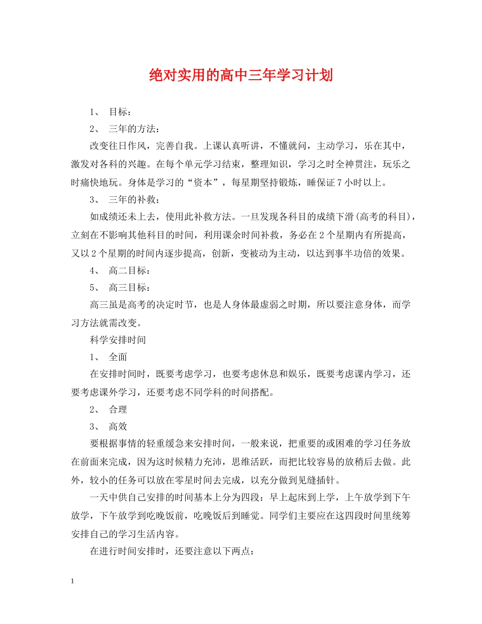 绝对实用的高中三年学习计划 _第1页