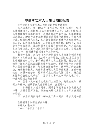 申请落实本人出生日期的报告