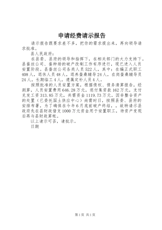 申请经费请示报告