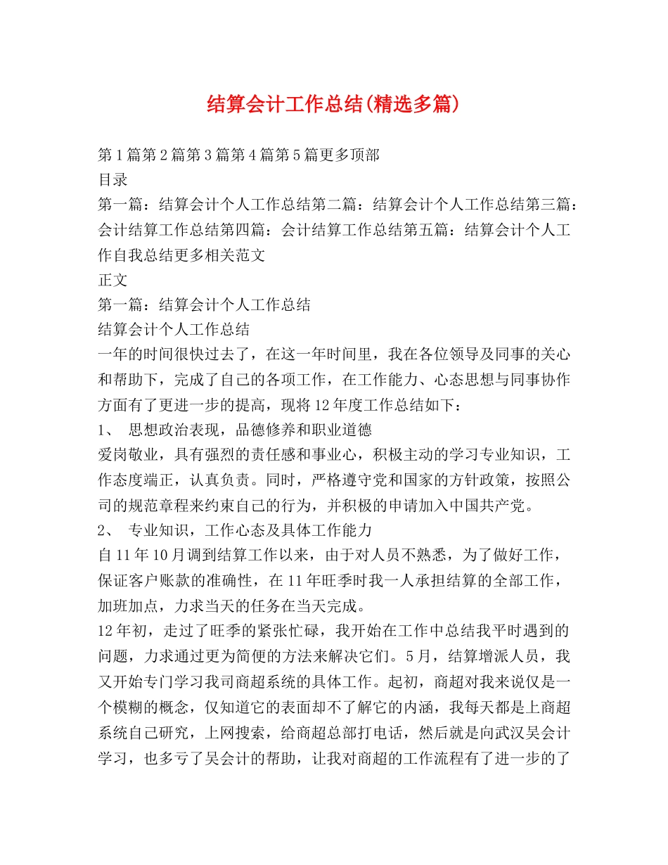 结算会计工作总结(精选多篇) _第1页