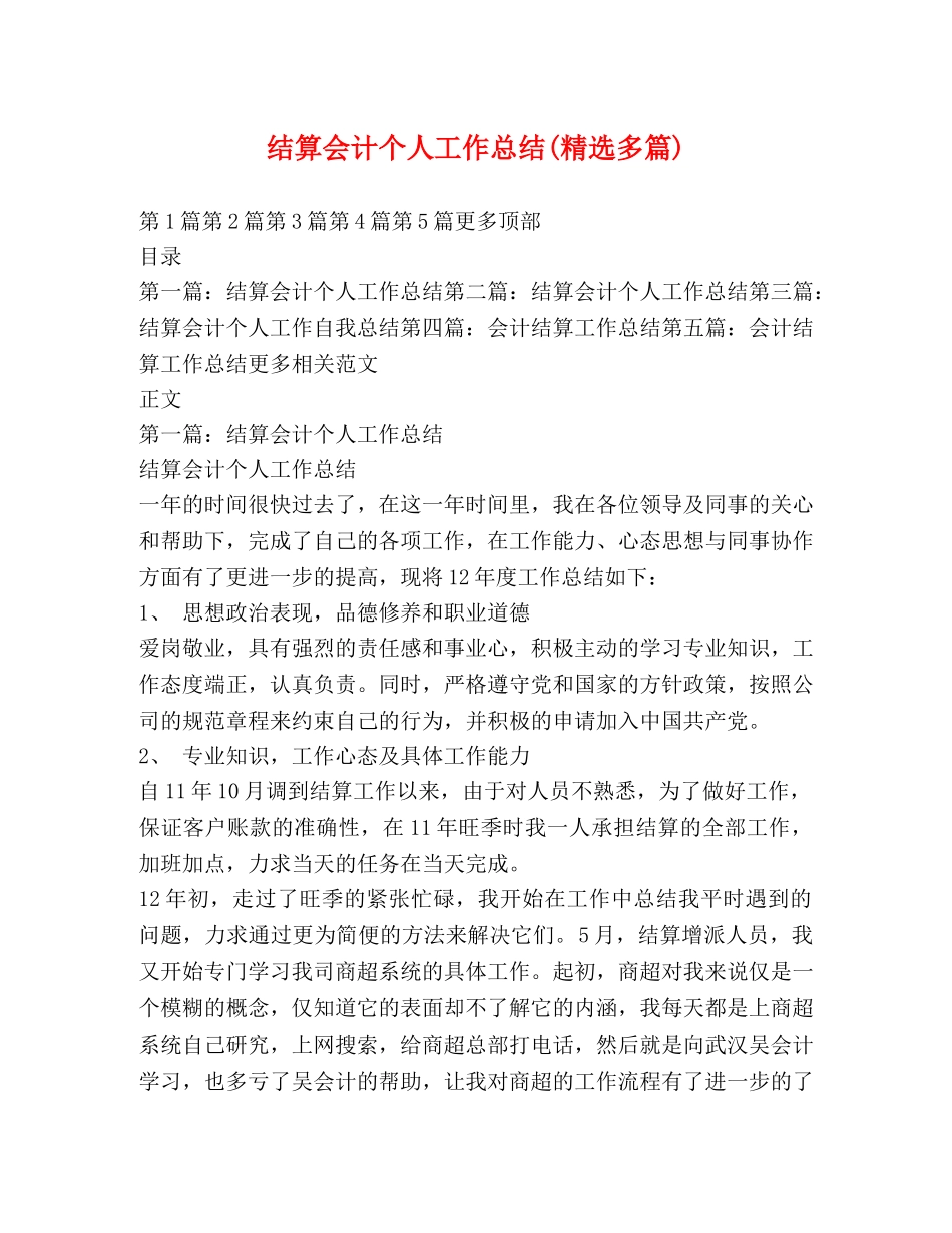 结算会计个人工作总结(精选多篇) _第1页