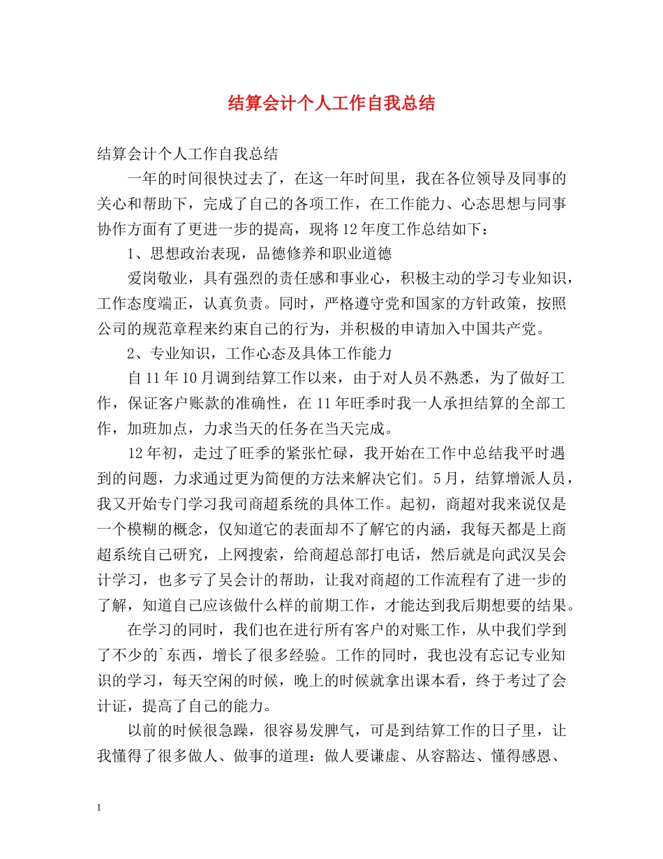 结算会计个人工作自我总结 _第1页