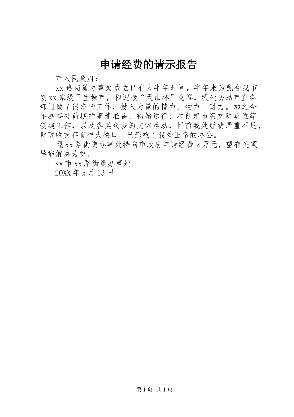 申请经费的请示报告_第1页