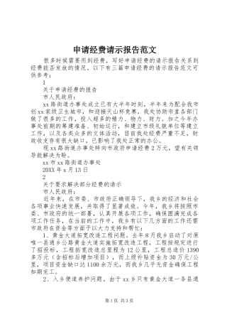 申请经费请示报告范文