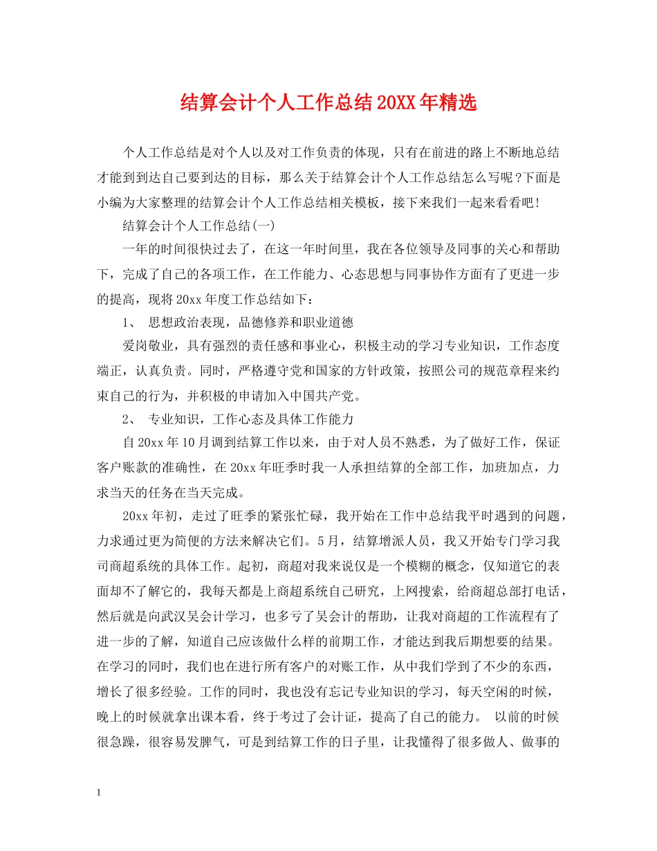 结算会计个人工作总结20XX年精选 _第1页
