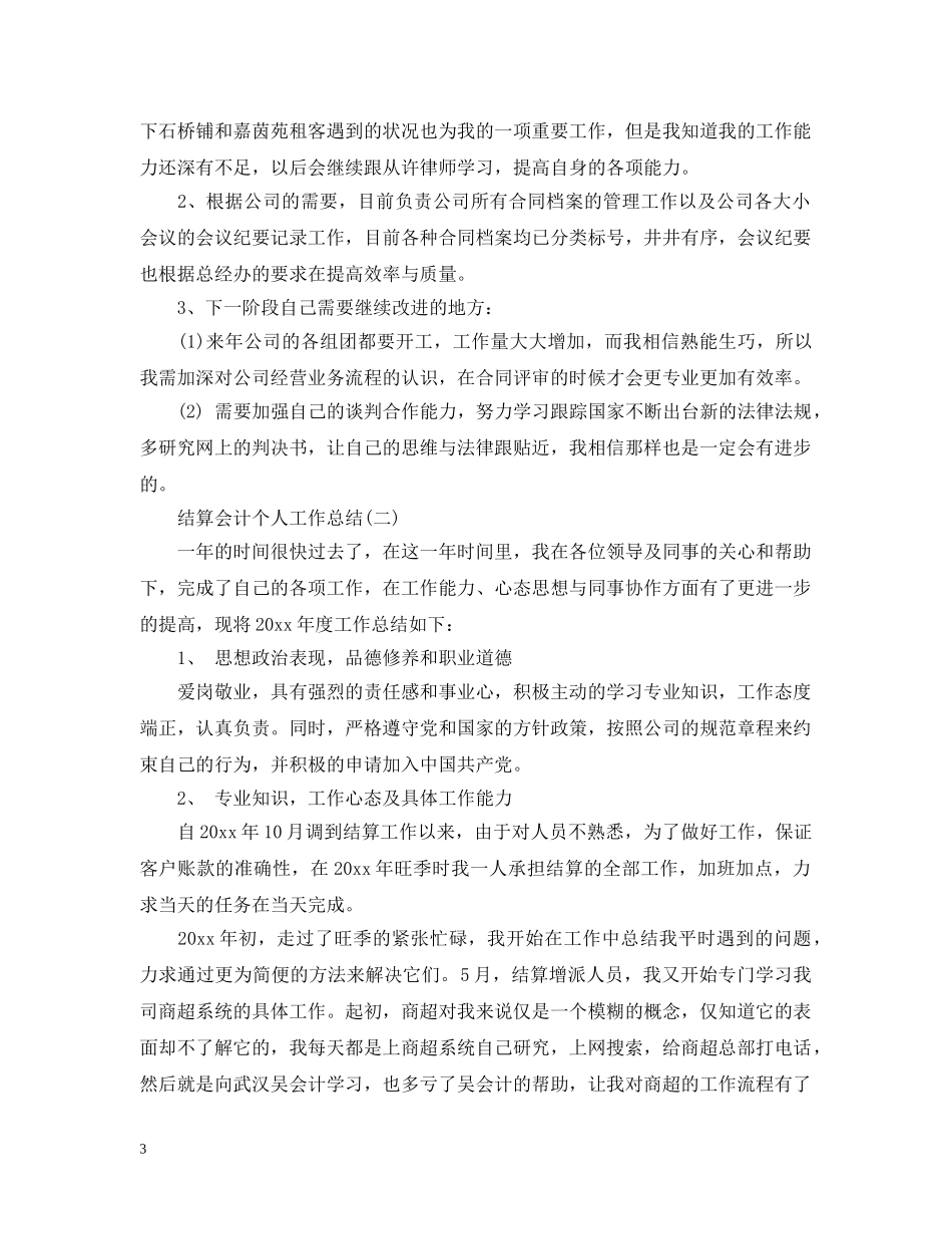 结算会计个人工作总结20XX年精选 _第3页