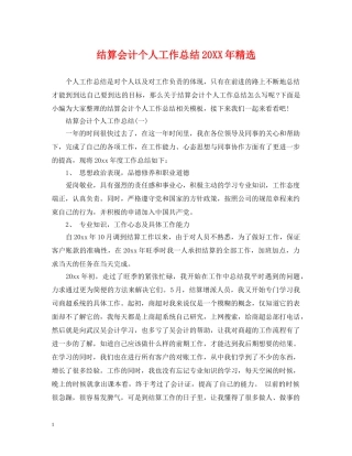 结算会计个人工作总结20XX年精选 