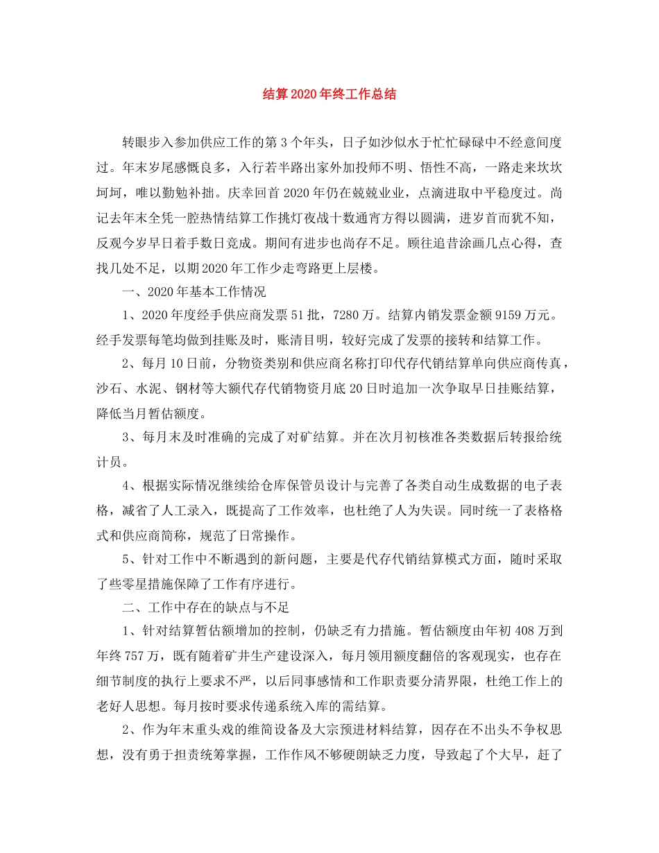 结算2020年终工作总结 _第1页
