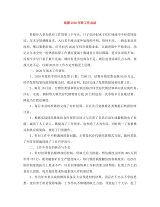 结算2020年终工作总结 