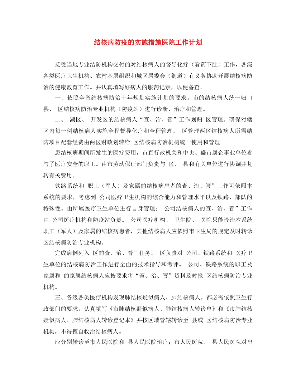 结核病防疫的实施措施医院工作计划 _第1页