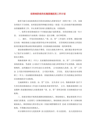 结核病防疫的实施措施医院工作计划 