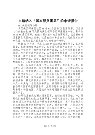 申请纳入“国家级贫困县”的申请报告