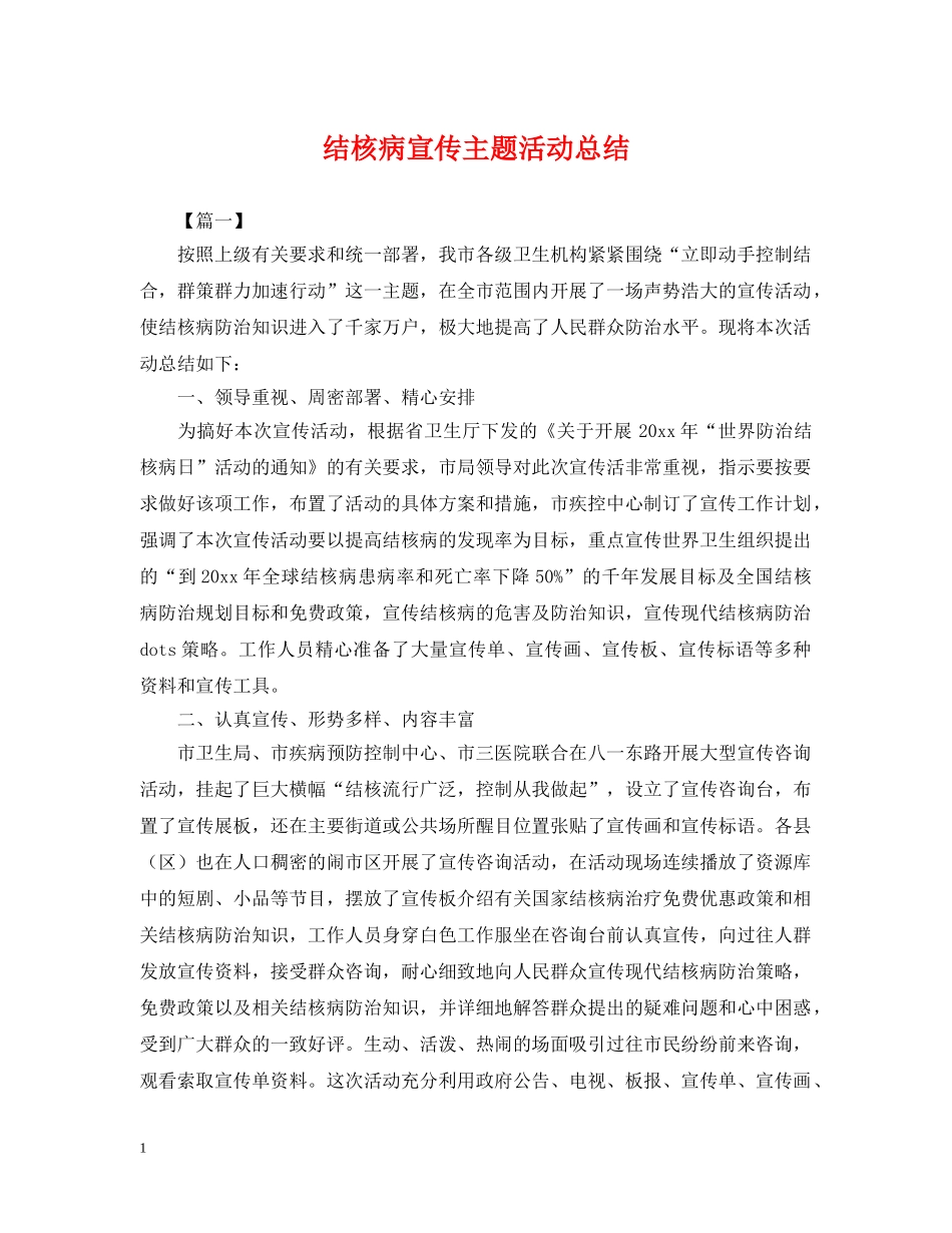 结核病宣传主题活动总结 _第1页