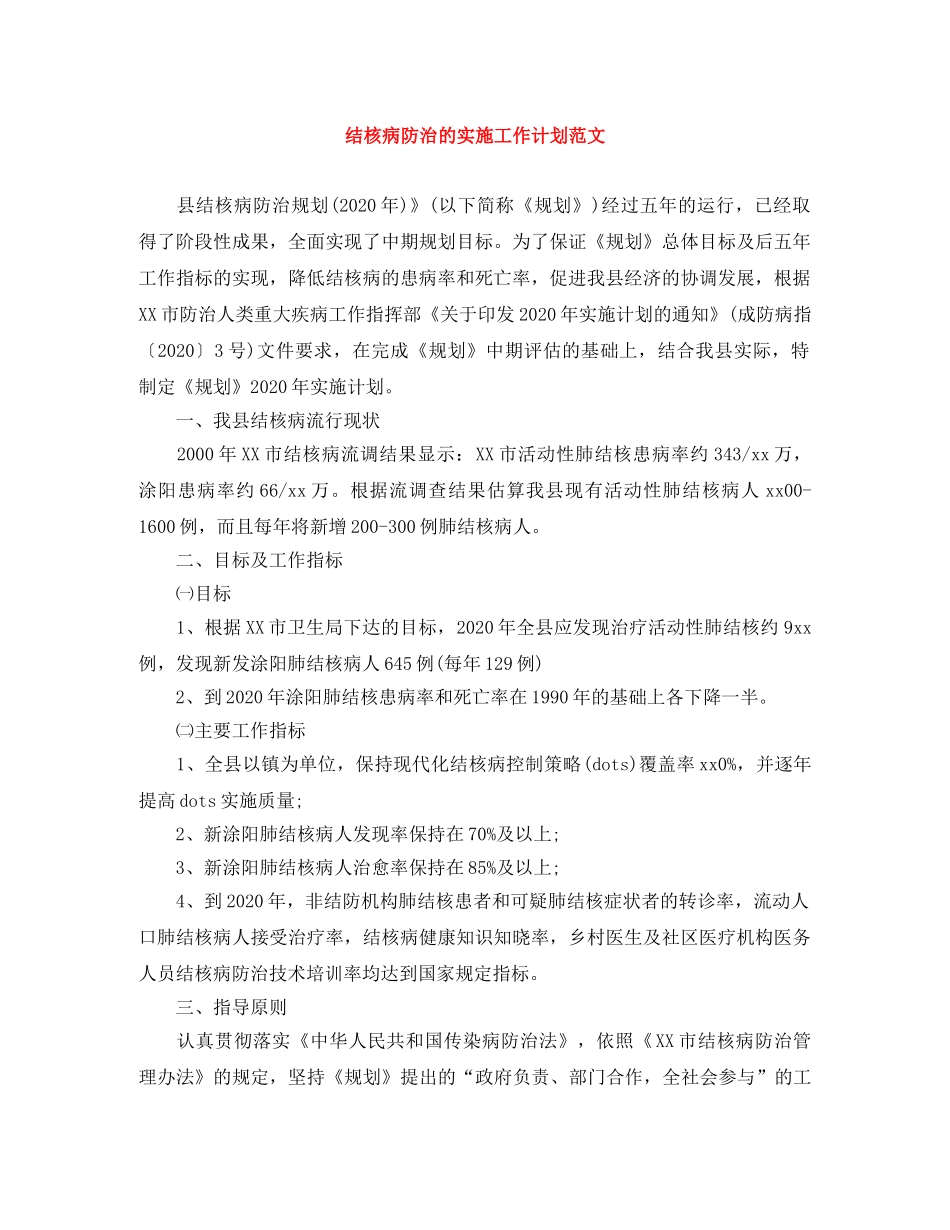 结核病防治的实施工作计划范文 _第1页