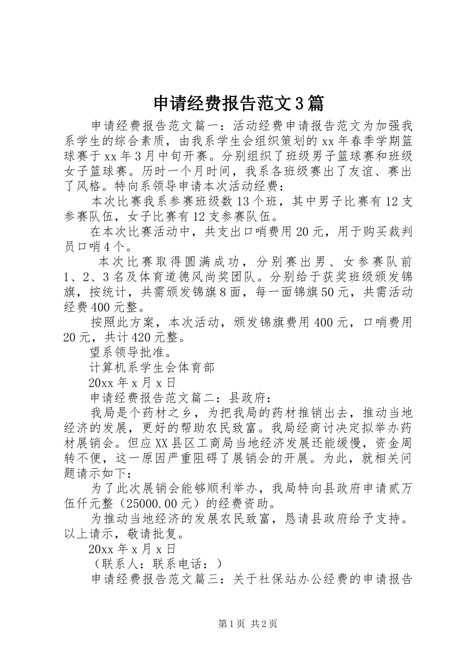 申请经费报告范文3篇_第1页