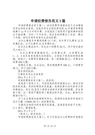 申请经费报告范文3篇