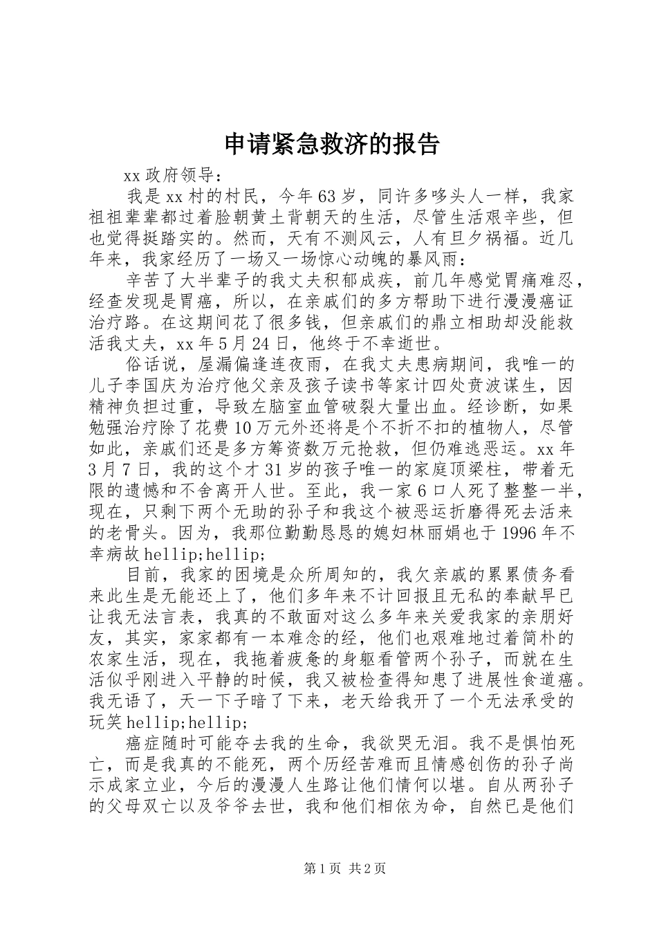 申请紧急救济的报告_第1页