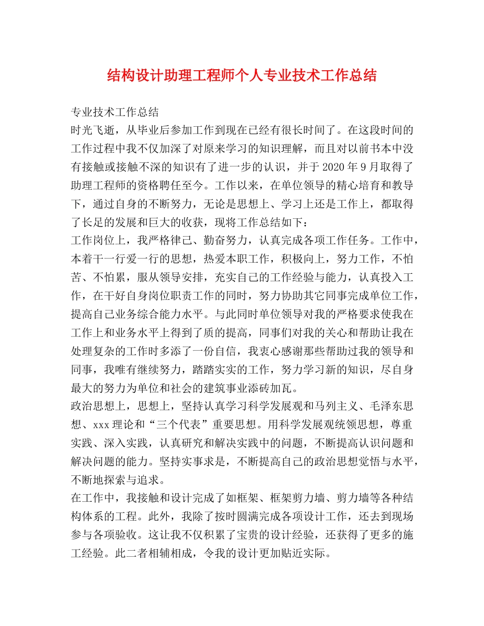 结构设计助理工程师个人专业技术工作总结 _第1页