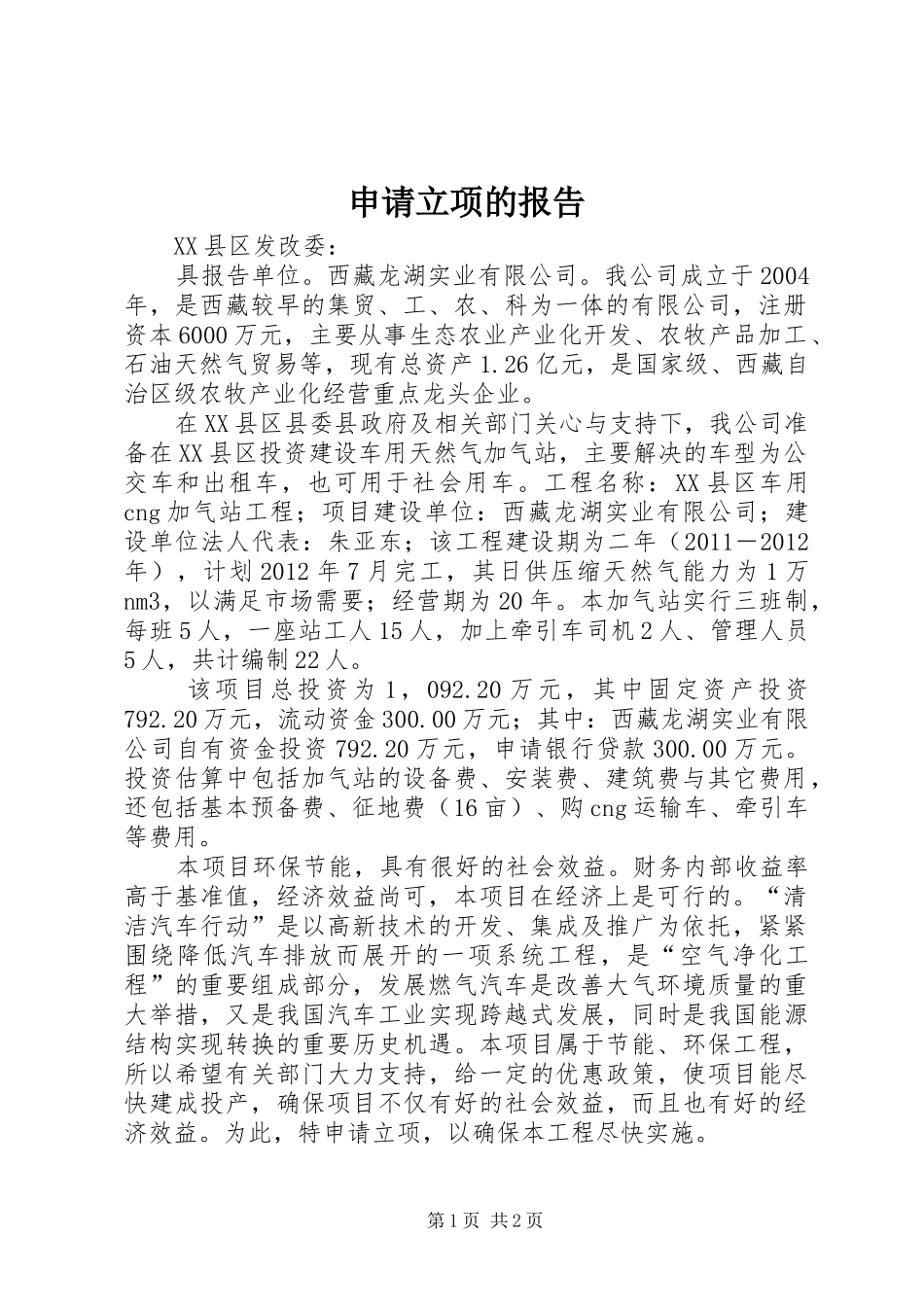 申请立项的报告_第1页