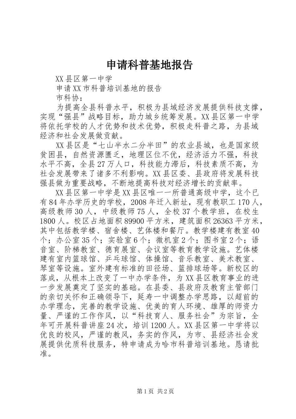 申请科普基地报告_第1页