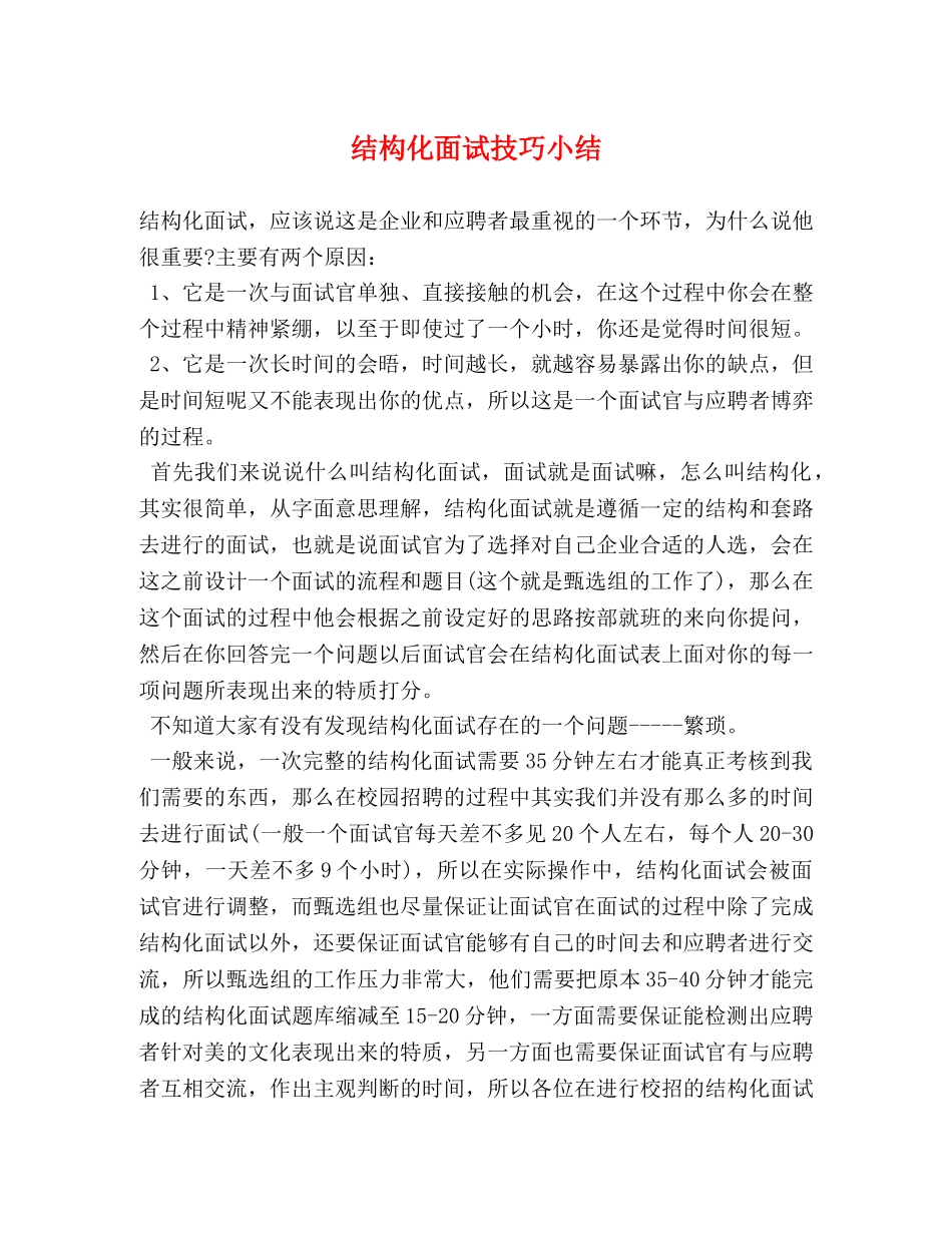 结构化面试技巧小结 _第1页