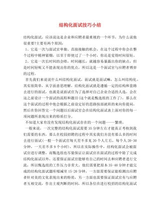 结构化面试技巧小结 