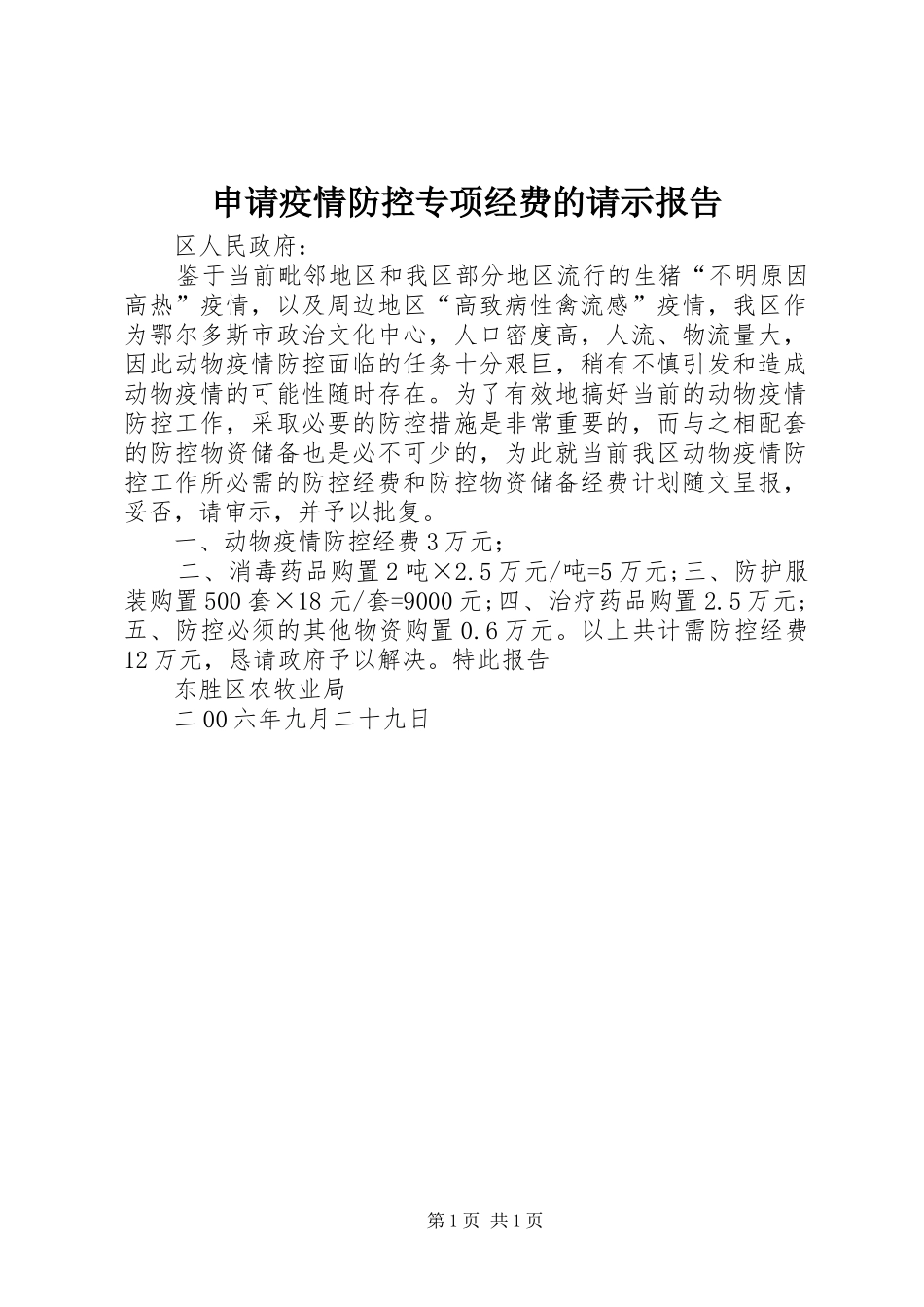 申请疫情防控专项经费的请示报告_第1页