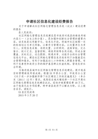 申请社区信息化建设经费报告