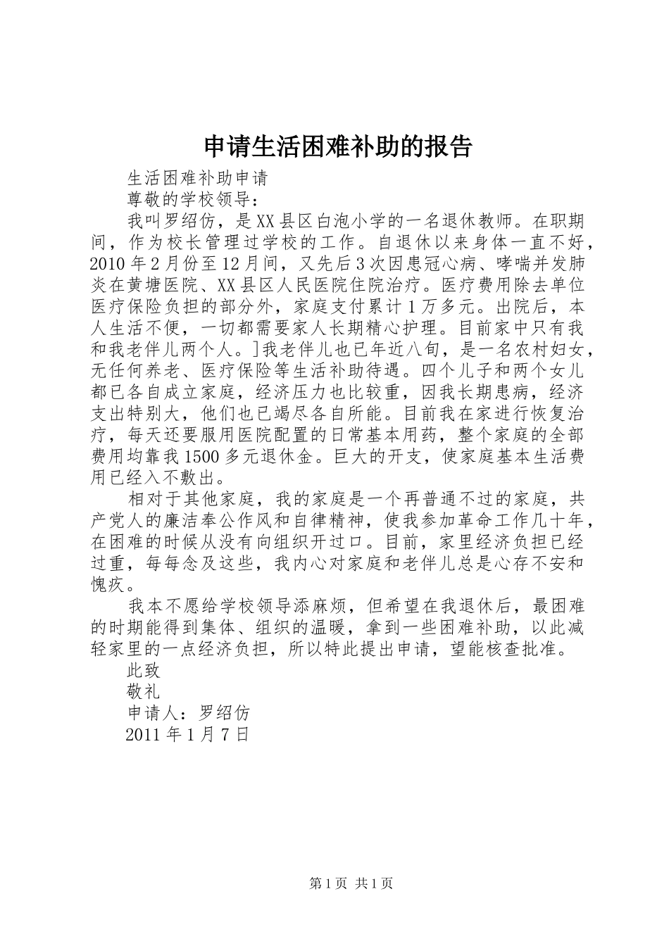 申请生活困难补助的报告_第1页