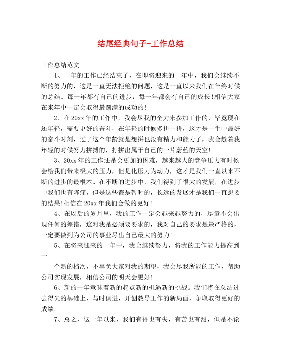 结尾经典句子-工作总结 _第1页