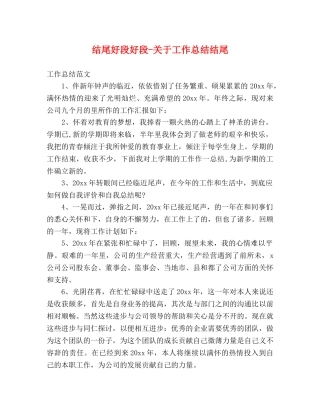 结尾好段好段-关于工作总结结尾 