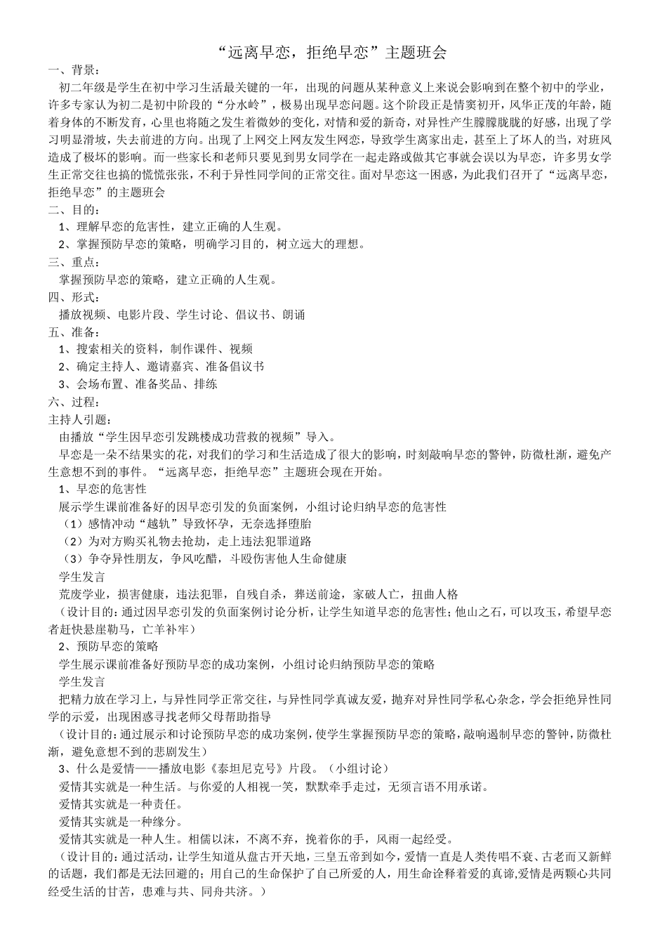 “远离早恋，拒绝早恋”主题班会_第1页
