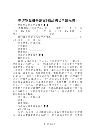 申请物品报告范文[物品购买申请报告]