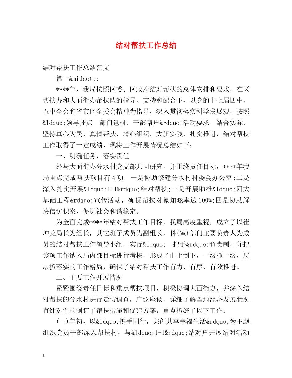 结对帮扶工作总结 _第1页