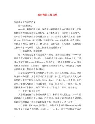 结对帮扶工作总结 