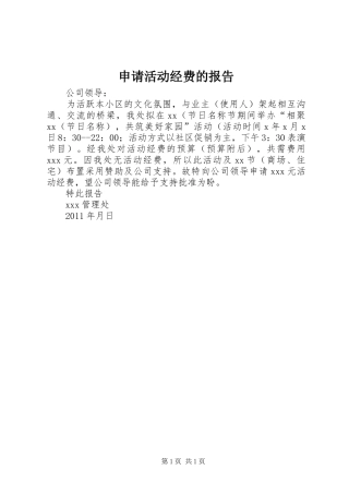 申请活动经费的报告