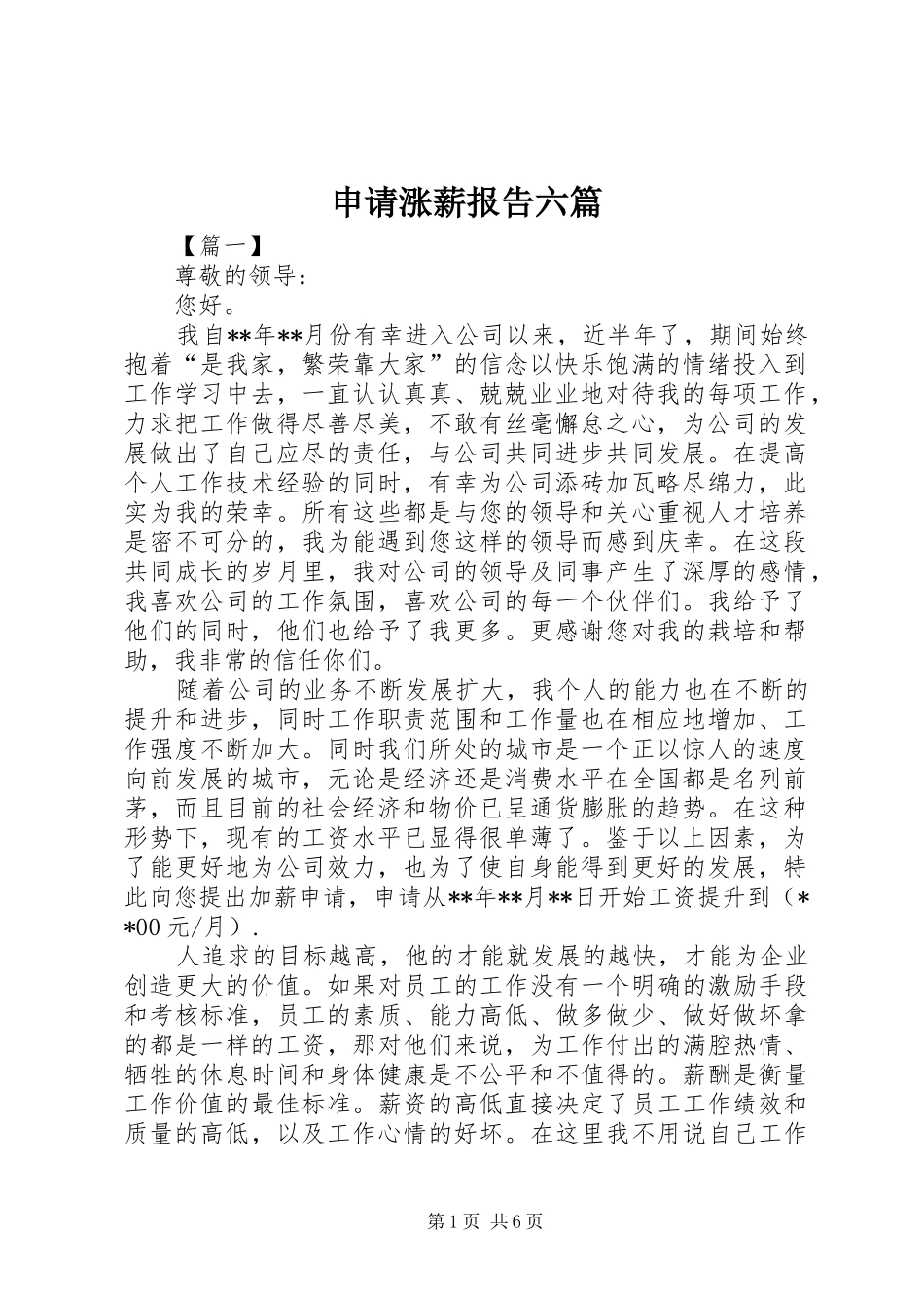 申请涨薪报告六篇_第1页