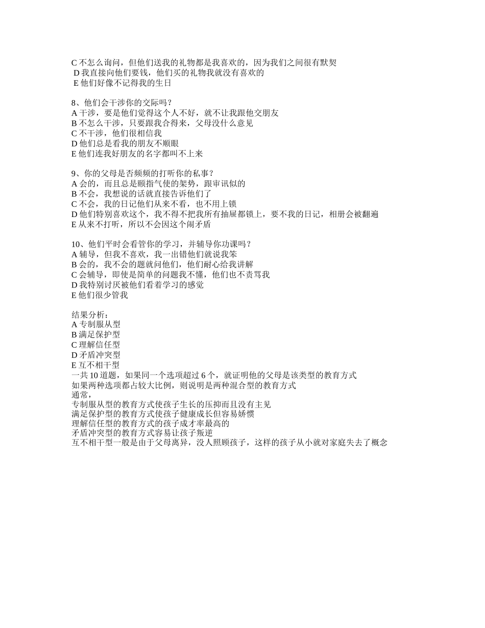 家庭教育方式调查问卷：_第2页