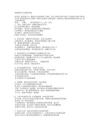 家庭教育方式调查问卷：