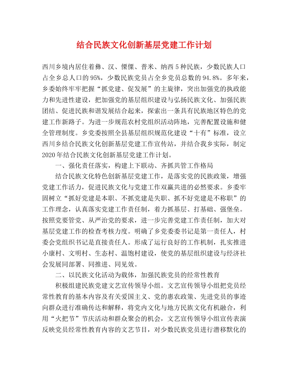 结合民族文化创新基层党建工作计划 _第1页