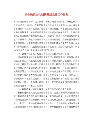 结合民族文化创新基层党建工作计划 