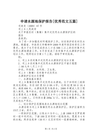 申请水源地保护报告[优秀范文五篇]